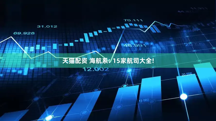 天猫配资 海航系: 15家航司大全!