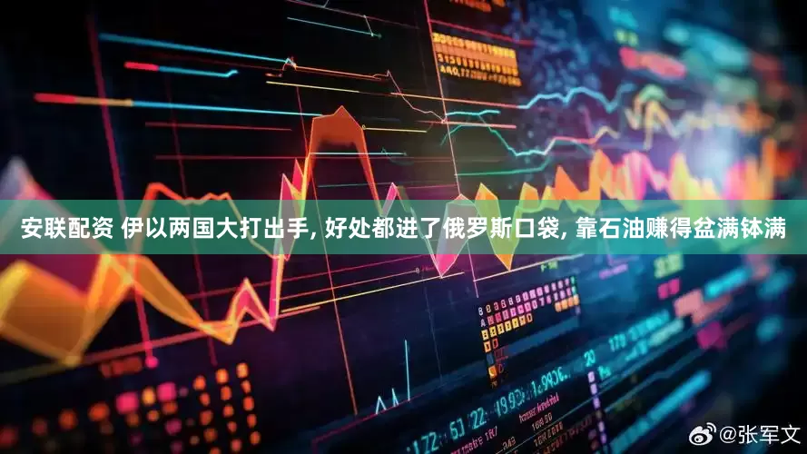 安联配资 伊以两国大打出手, 好处都进了俄罗斯口袋, 靠石油赚得盆满钵满