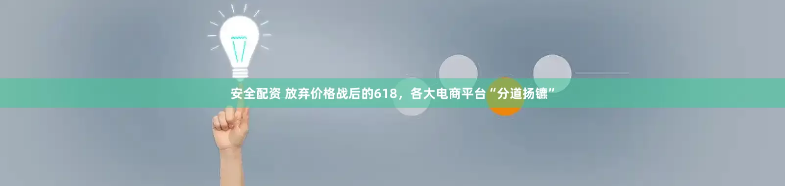 安全配资 放弃价格战后的618，各大电商平台“分道扬镳”
