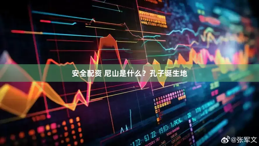 安全配资 尼山是什么？孔子诞生地