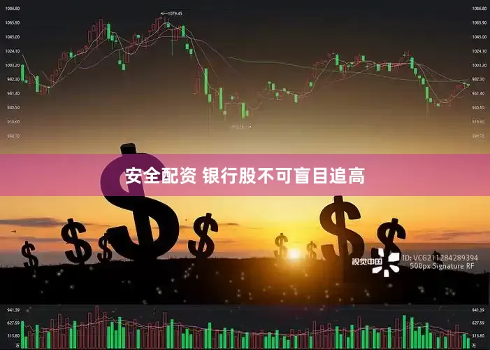 安全配资 银行股不可盲目追高