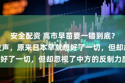 安全配资 高市早苗要一错到底？幕后大佬公开发声，原来日本早就想好了一切，但却忽视了中方的反制力度！