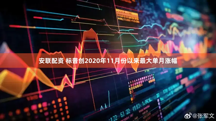 安联配资 标普创2020年11月份以来最大单月涨幅